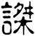 謋