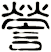 謍