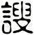 謏