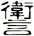 讆