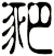 豝