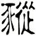 豵