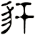 豻