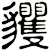 貜