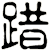 踖
