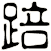 踣