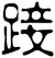 踥
