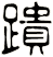 蹪