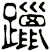 躐
