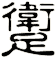 躗