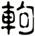 軥