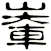 輋
