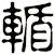 輴
