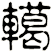 轕