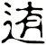 迶