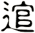 逭