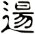逿