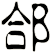 郃