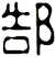 郜
