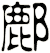 鄜