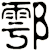 鄠