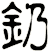 釢