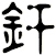 釬