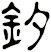 釸