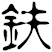 鈇