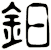 鈤