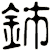 鈰