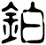 鉑