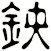 鉠