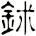 鉥