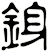 銵