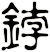 鋍