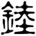 錴
