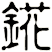 錵
