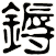 鎒