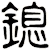 鎴
