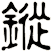 鏦