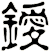 鑀