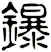 鑤
