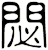 閟