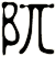 阢