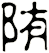 陏