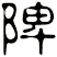 陴