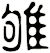 雊