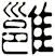 雝