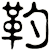 靮